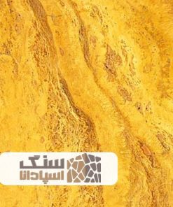 سنگ تراورتن لیمویی اصفهان ممتاز